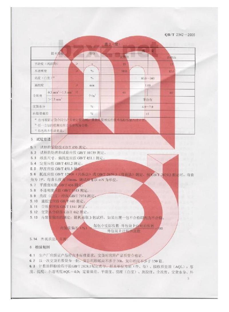 QB/T 2342-2006 复印纸
