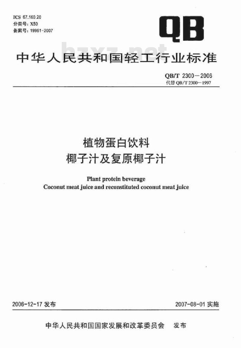 QB/T 2300-2006 植物蛋白饮料 椰子汁及复原椰子汁