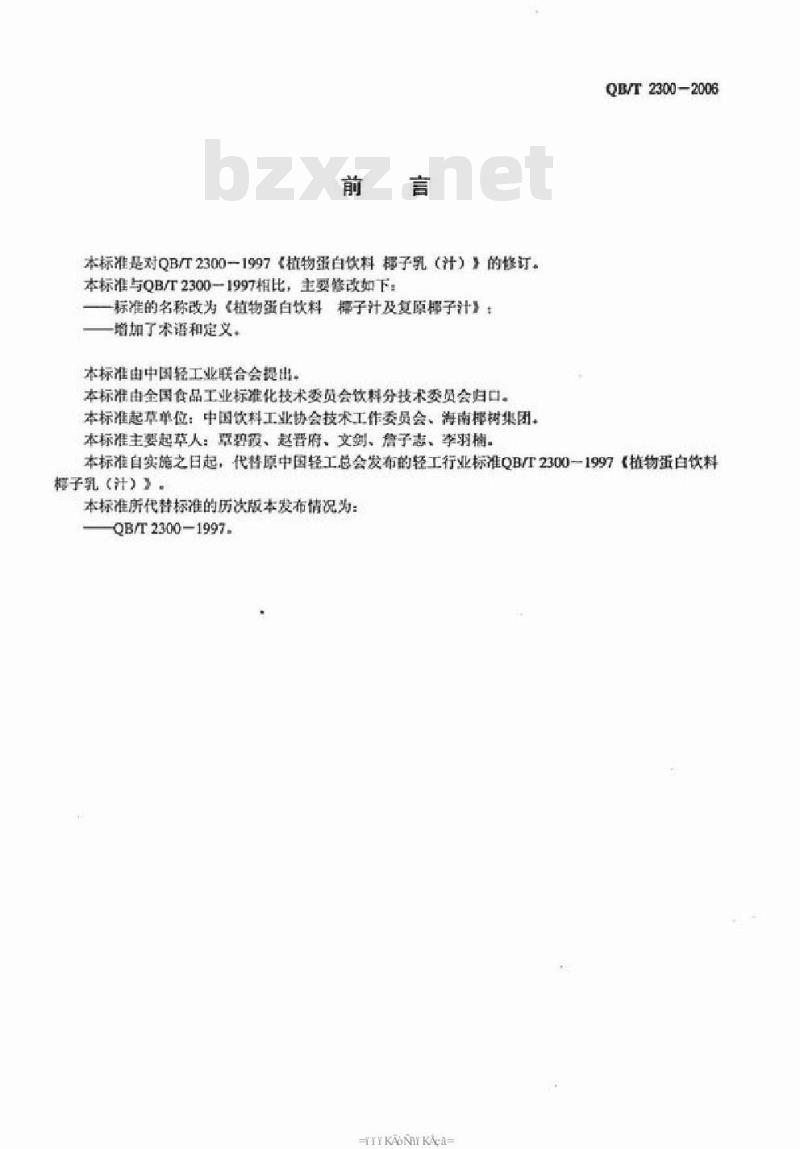 QB/T 2300-2006 植物蛋白饮料 椰子汁及复原椰子汁