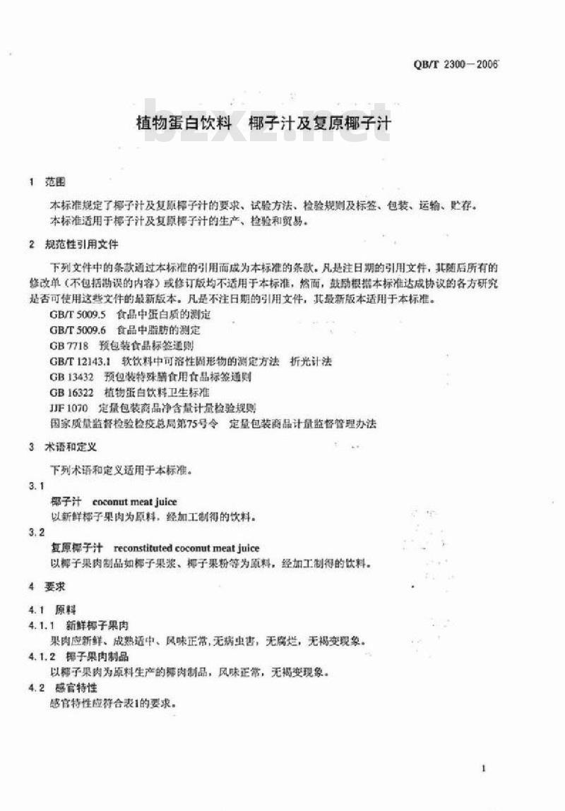 QB/T 2300-2006 植物蛋白饮料 椰子汁及复原椰子汁