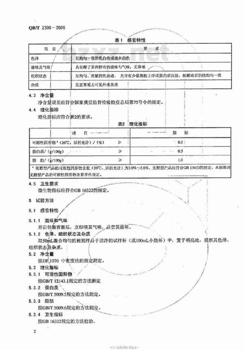 QB/T 2300-2006 植物蛋白饮料 椰子汁及复原椰子汁