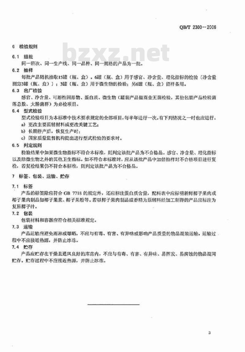 QB/T 2300-2006 植物蛋白饮料 椰子汁及复原椰子汁