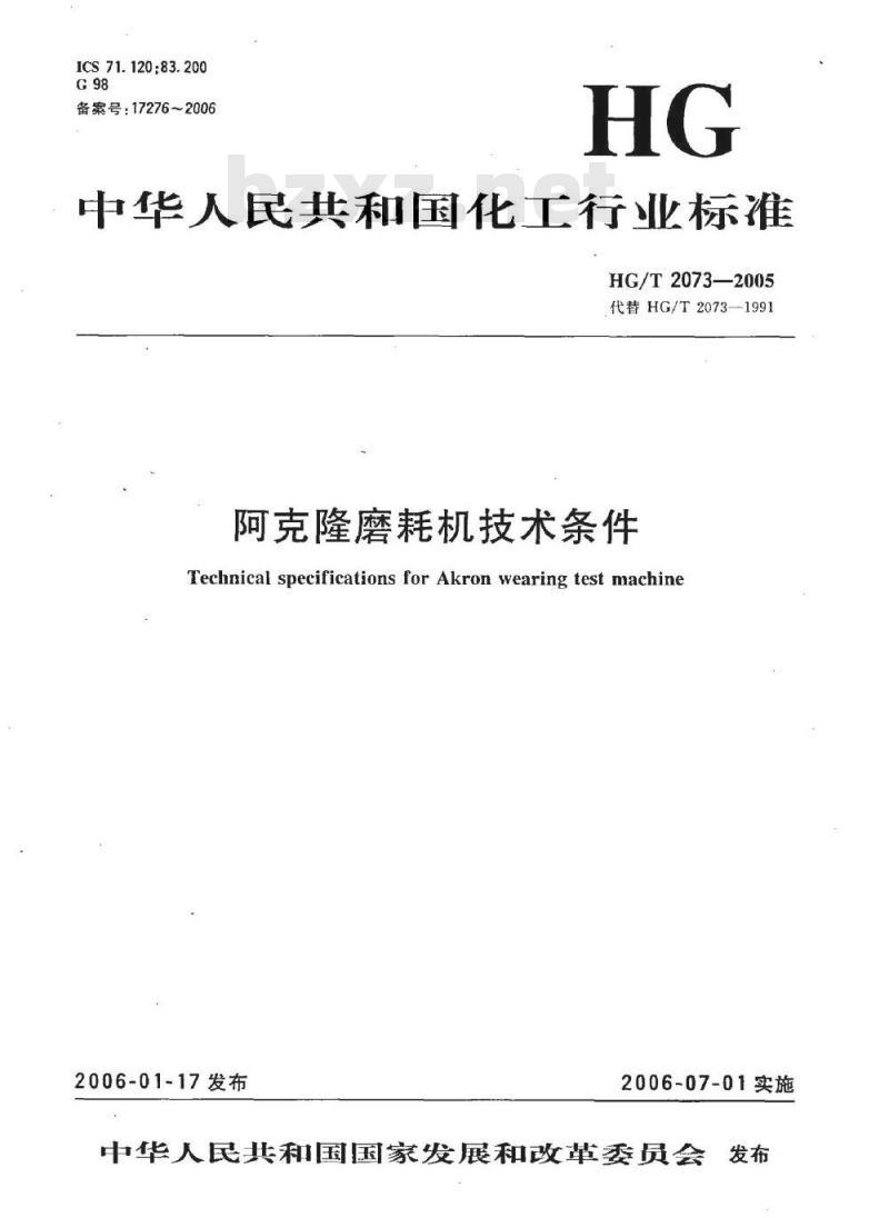HG/T 2073-2005 阿克隆磨耗机技术条件