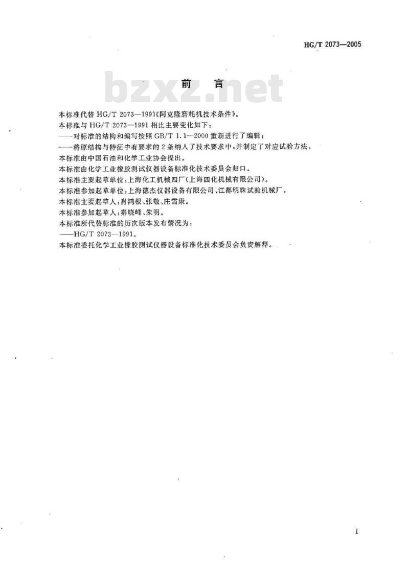 HG/T 2073-2005 阿克隆磨耗机技术条件