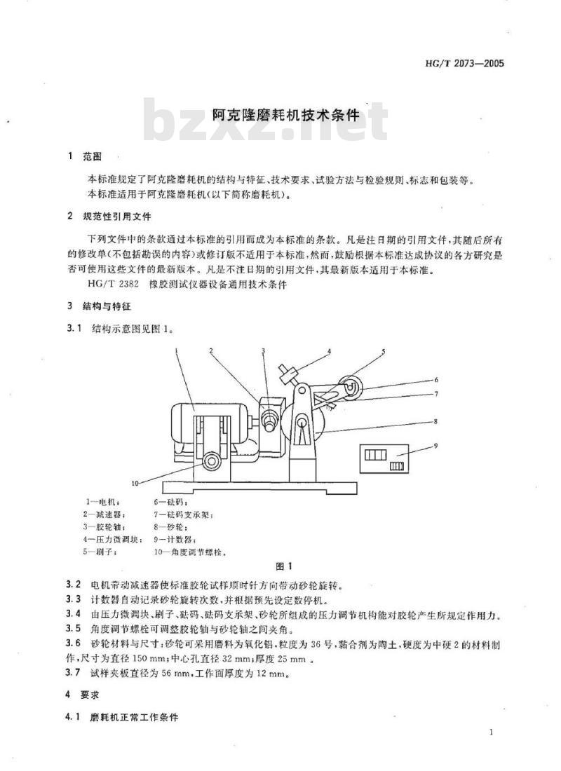 HG/T 2073-2005 阿克隆磨耗机技术条件