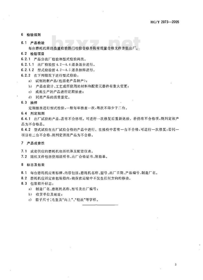 HG/T 2073-2005 阿克隆磨耗机技术条件