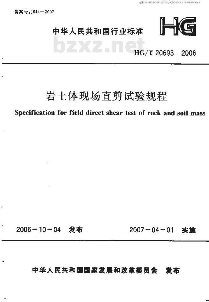 HG/T 20693-2006 岩土体现场直剪试验规程设计规定