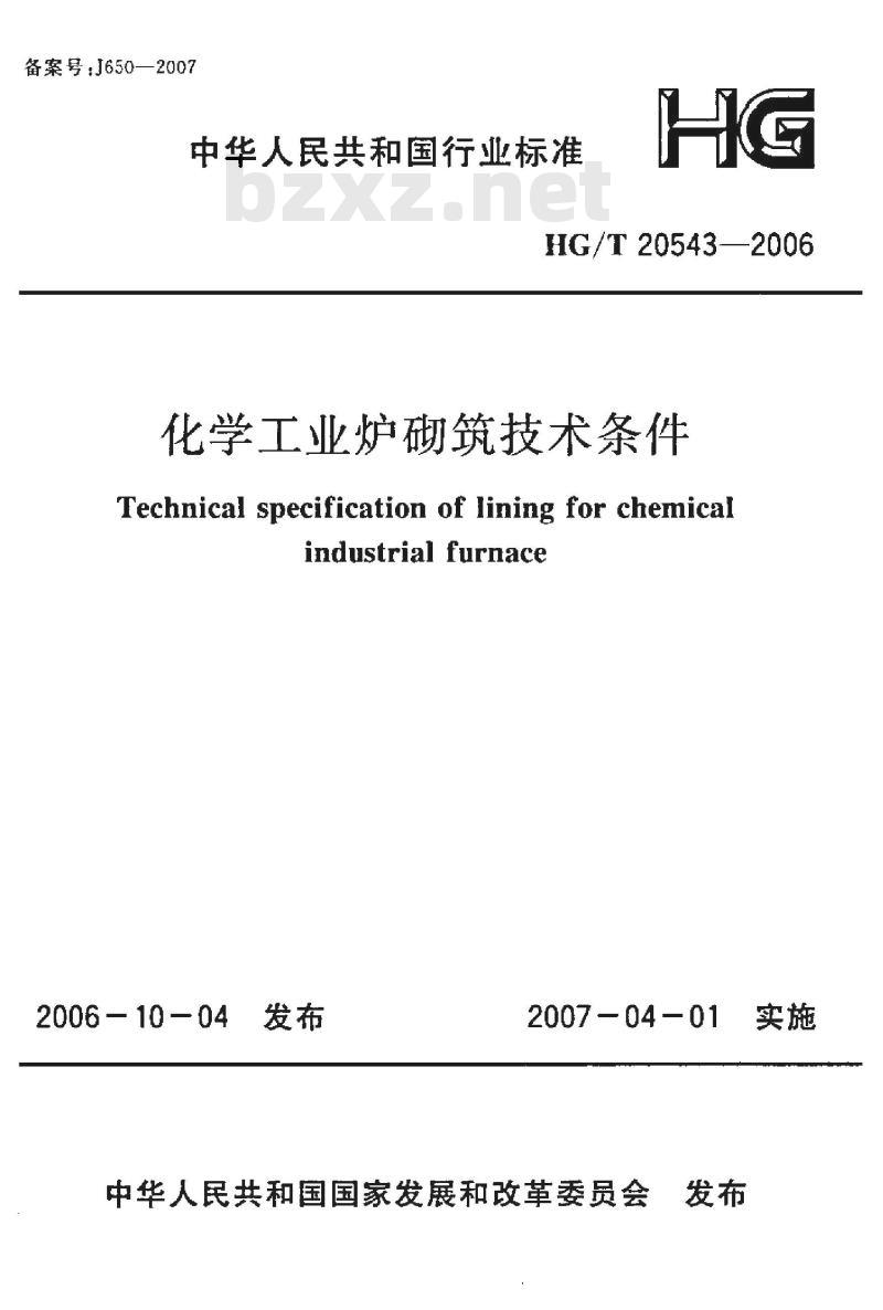 HG/T 20543-2006 化学工业炉砌筑技术条件