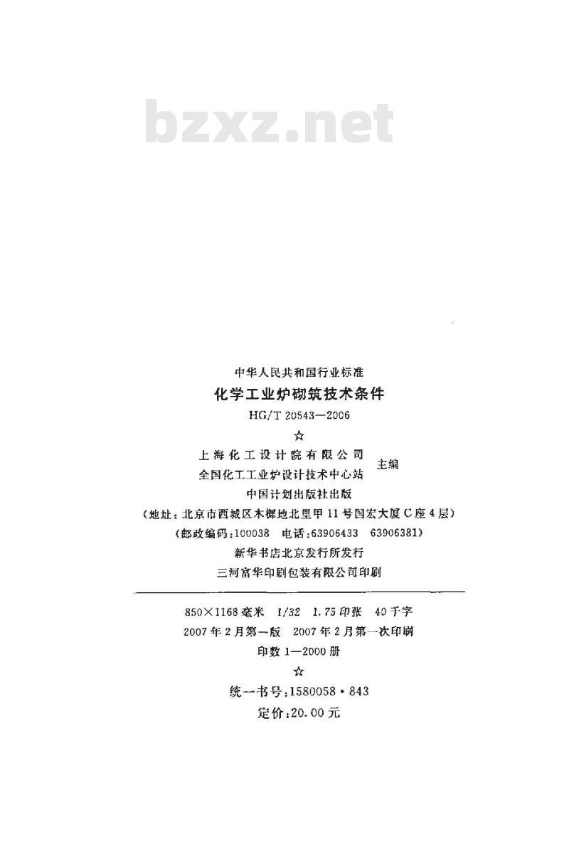 HG/T 20543-2006 化学工业炉砌筑技术条件