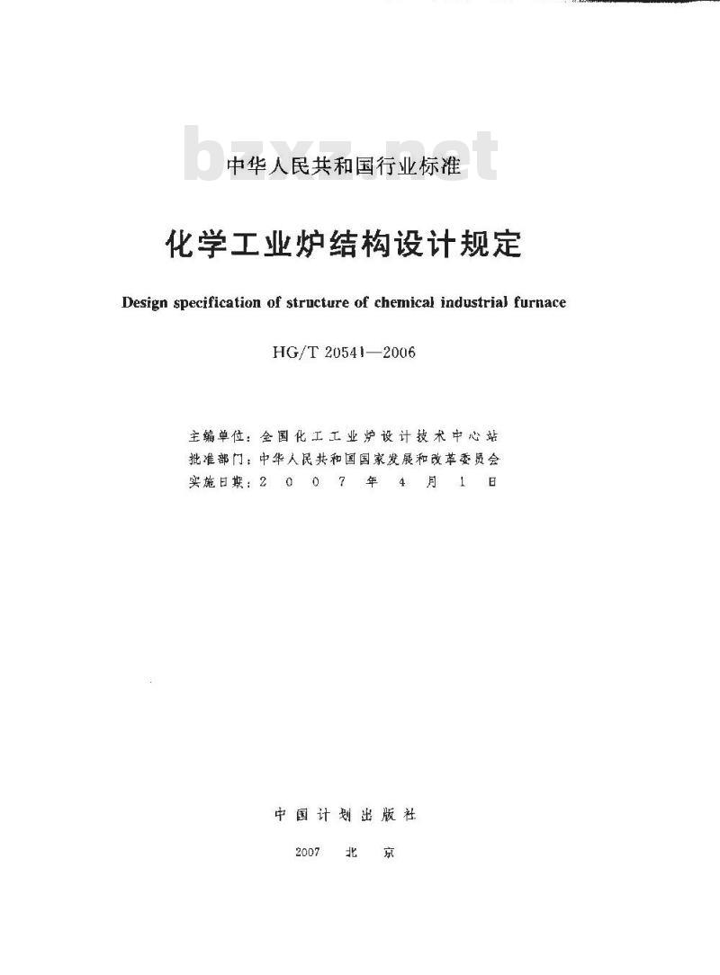 HG/T 20541-2006 化学工业炉结构设计规定