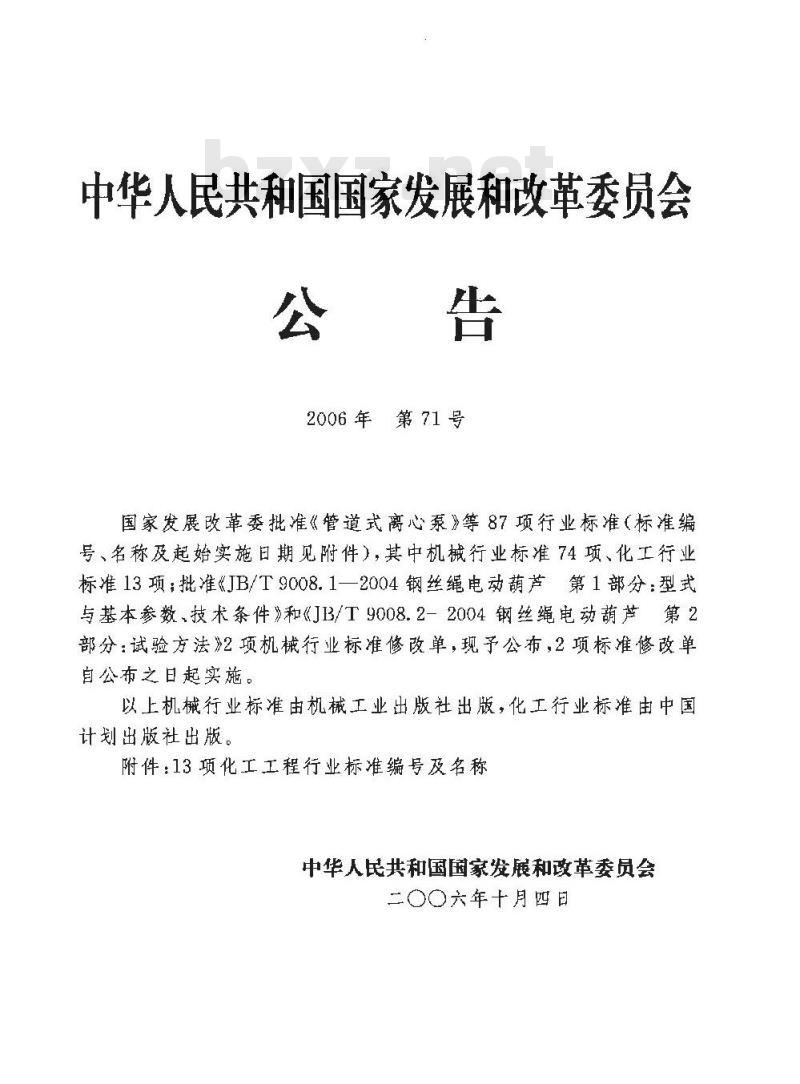 HG/T 20541-2006 化学工业炉结构设计规定