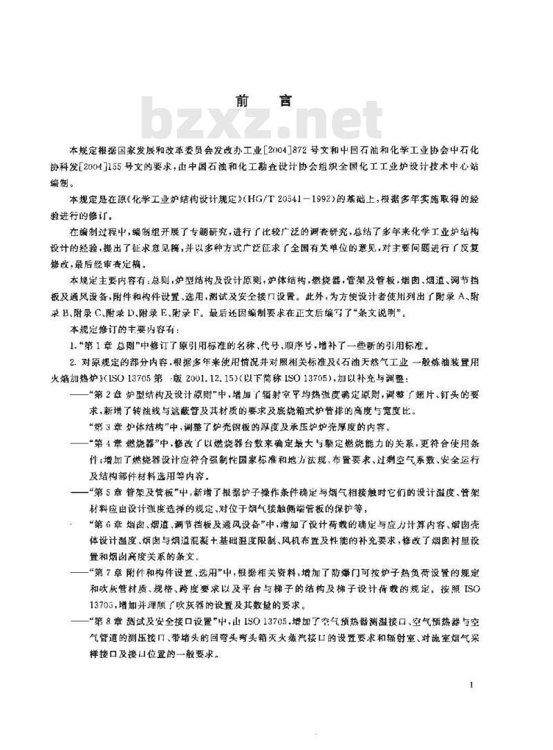 HG/T 20541-2006 化学工业炉结构设计规定
