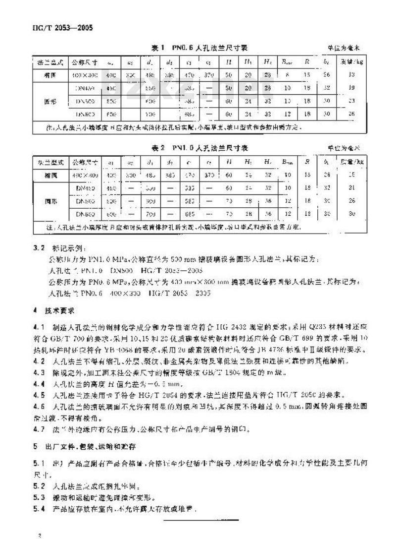 HG/T 2053-2005 搪玻璃设备 人孔法兰