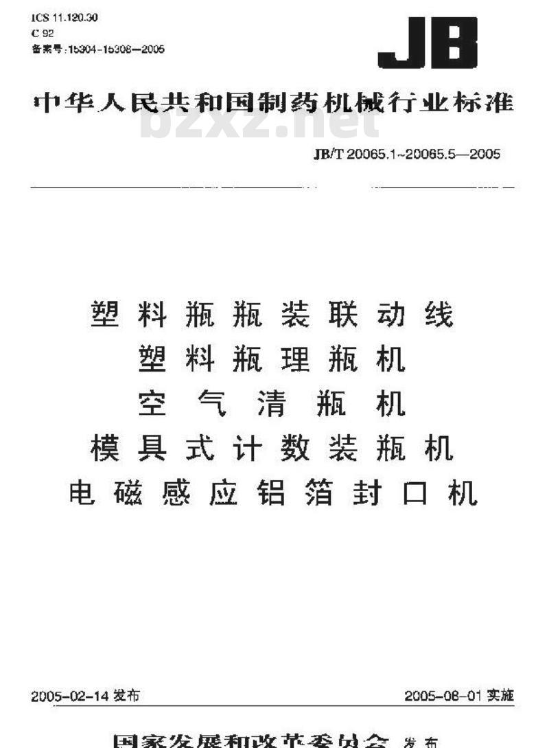 JB/T 20065.1-2005 塑料瓶瓶装联动线