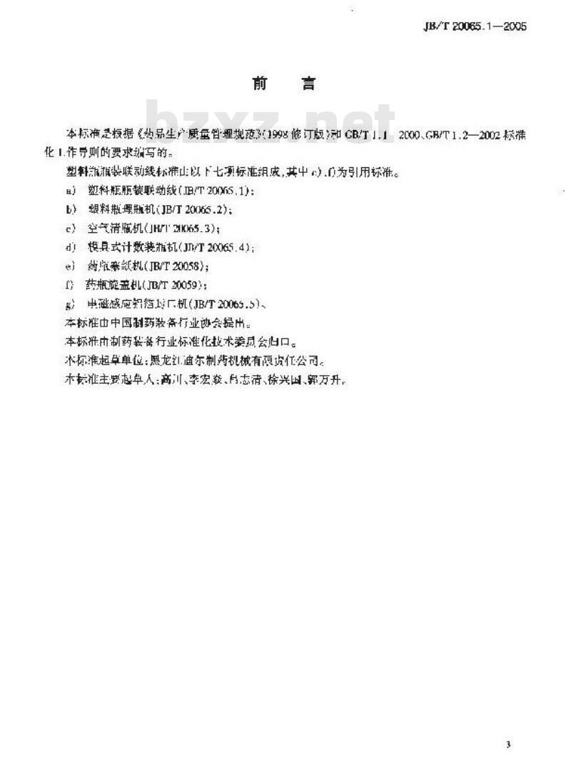 JB/T 20065.1-2005 塑料瓶瓶装联动线