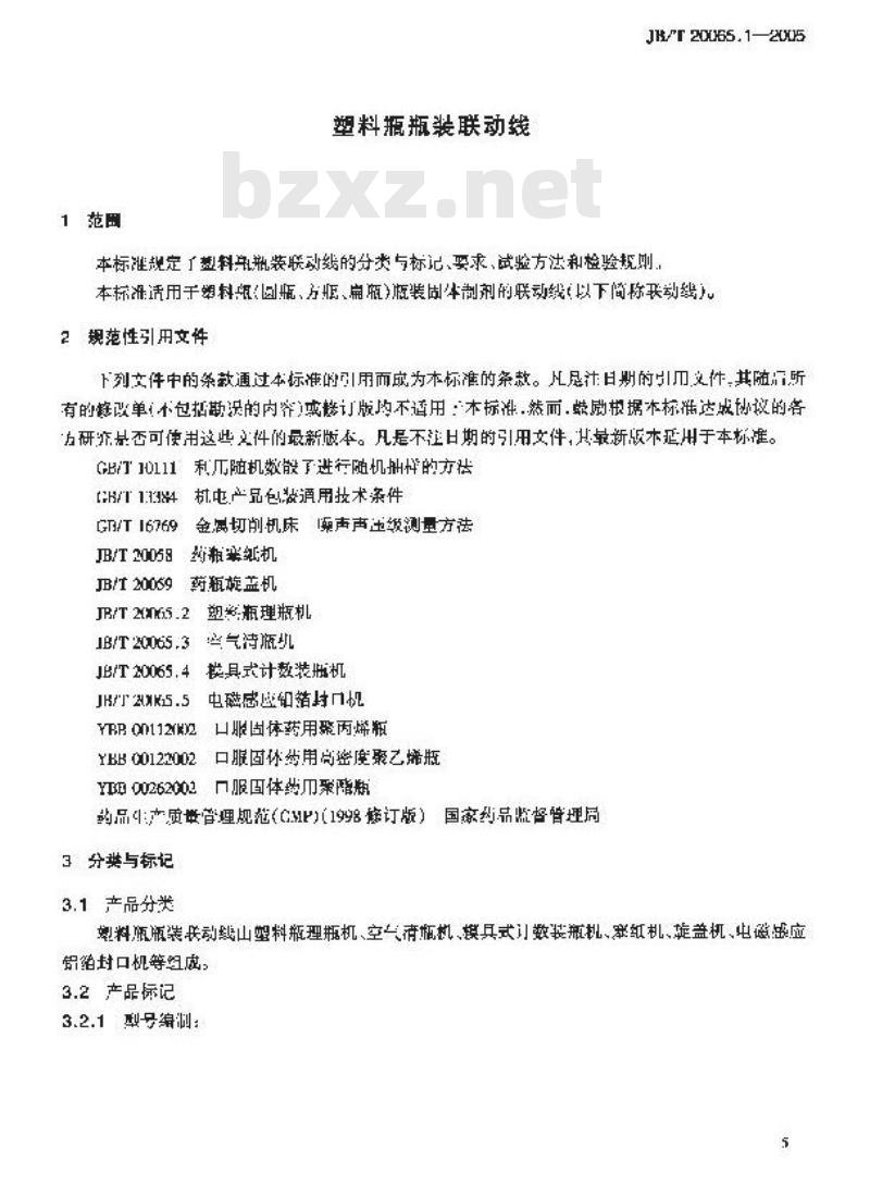 JB/T 20065.1-2005 塑料瓶瓶装联动线