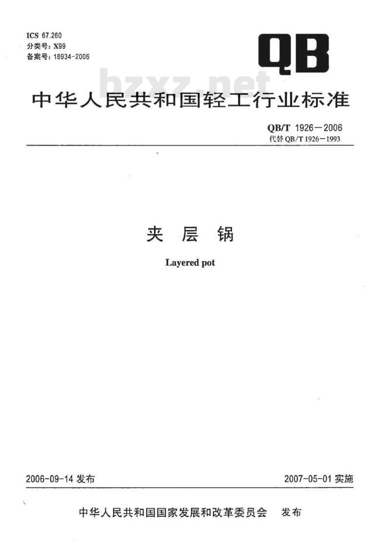 QB/T 1926-2006 夹层锅