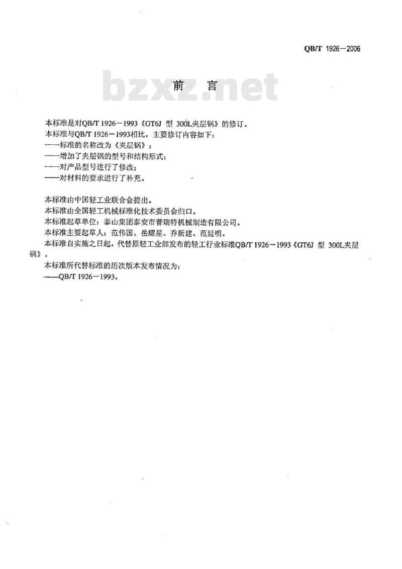 QB/T 1926-2006 夹层锅