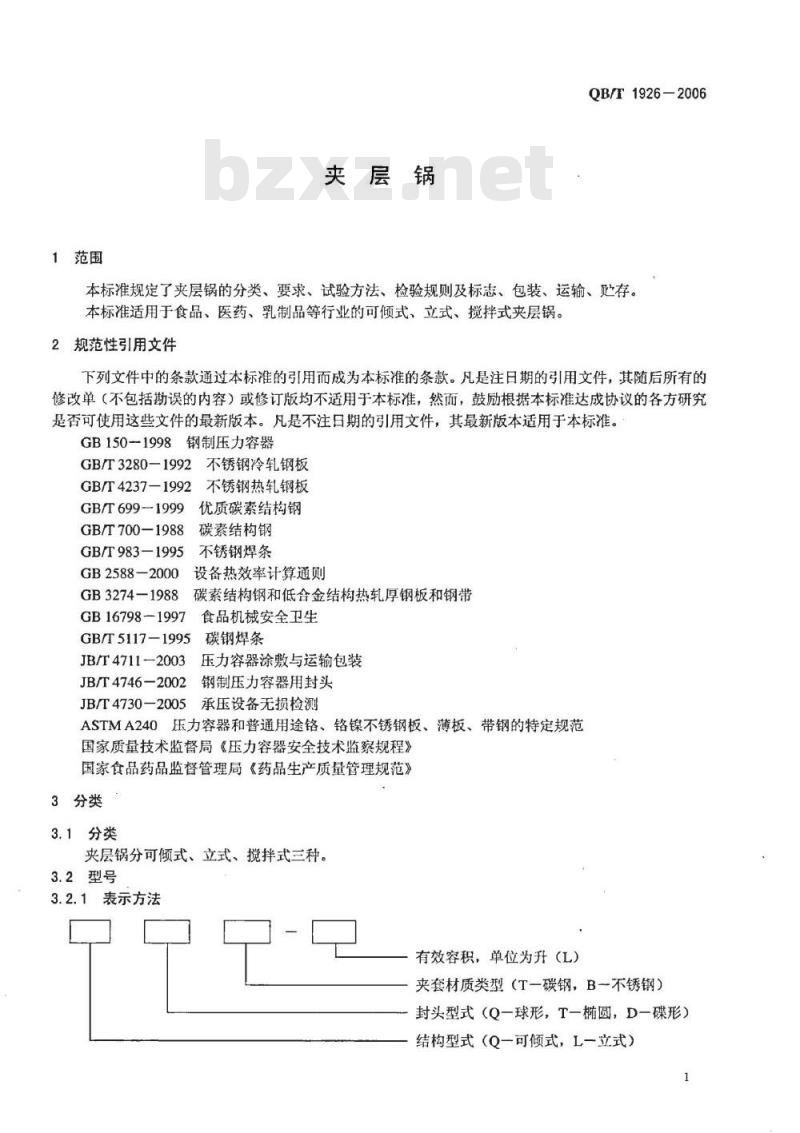 QB/T 1926-2006 夹层锅