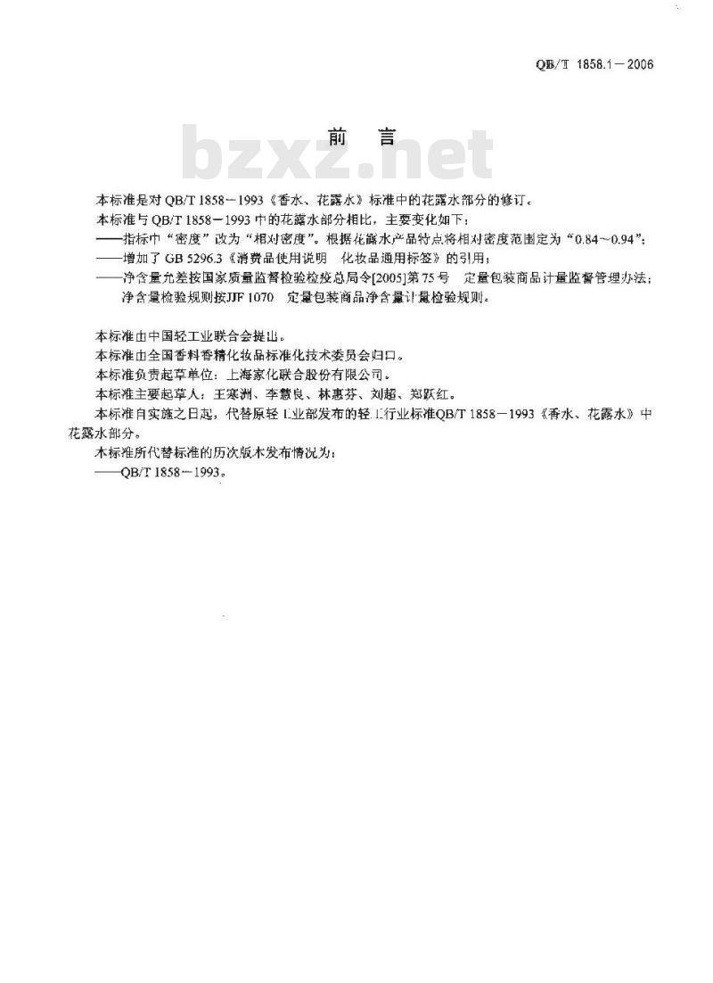 QB/T 1858.1-2006 花露水