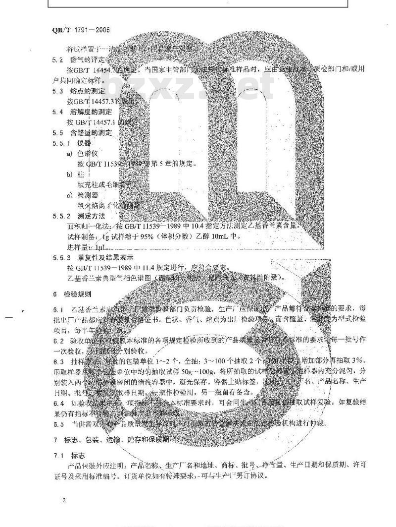 QB/T 1791-2006 乙基香兰素