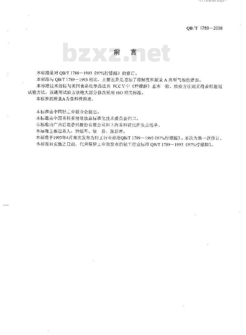 QB/T 1789-2006 97%柠檬醛