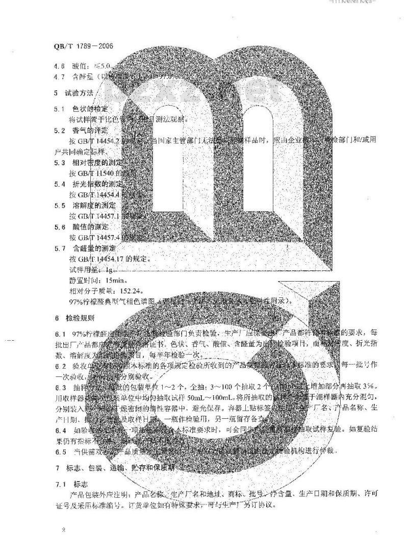 QB/T 1789-2006 97%柠檬醛