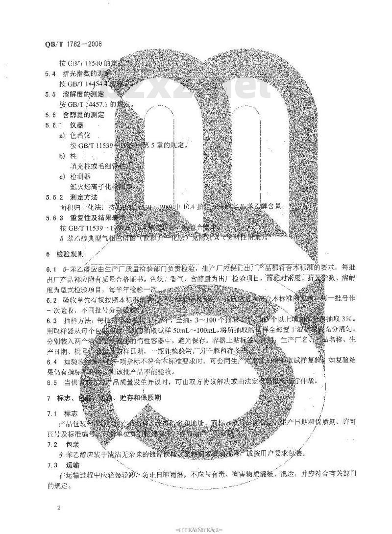 QB/T 1782-2006 β-苯乙醇