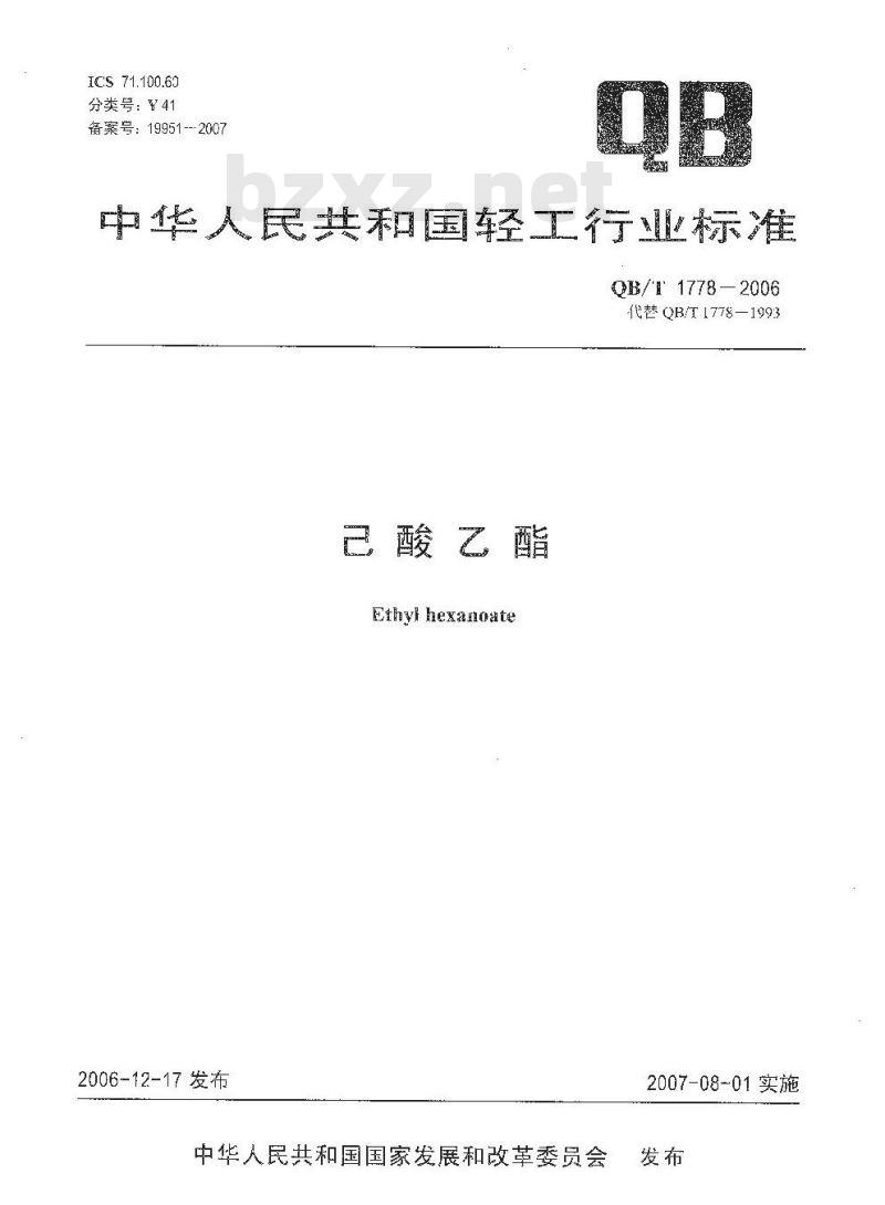 QB/T 1778-2006 己酸乙酯