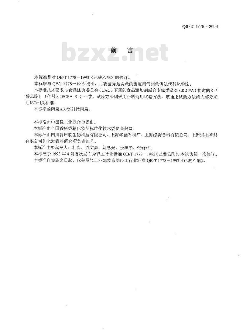 QB/T 1778-2006 己酸乙酯