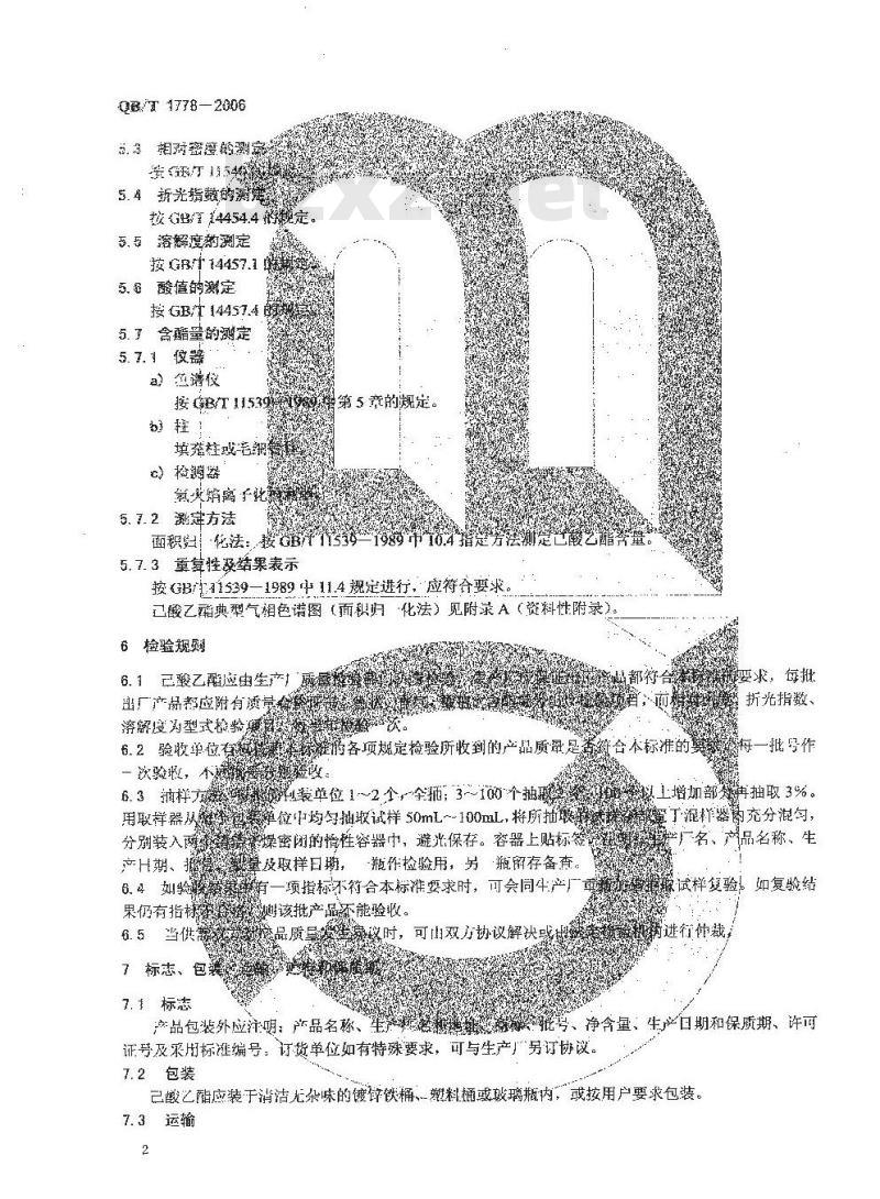 QB/T 1778-2006 己酸乙酯