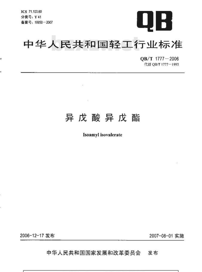 QB/T 1777-2006 异戊酸异戊酯