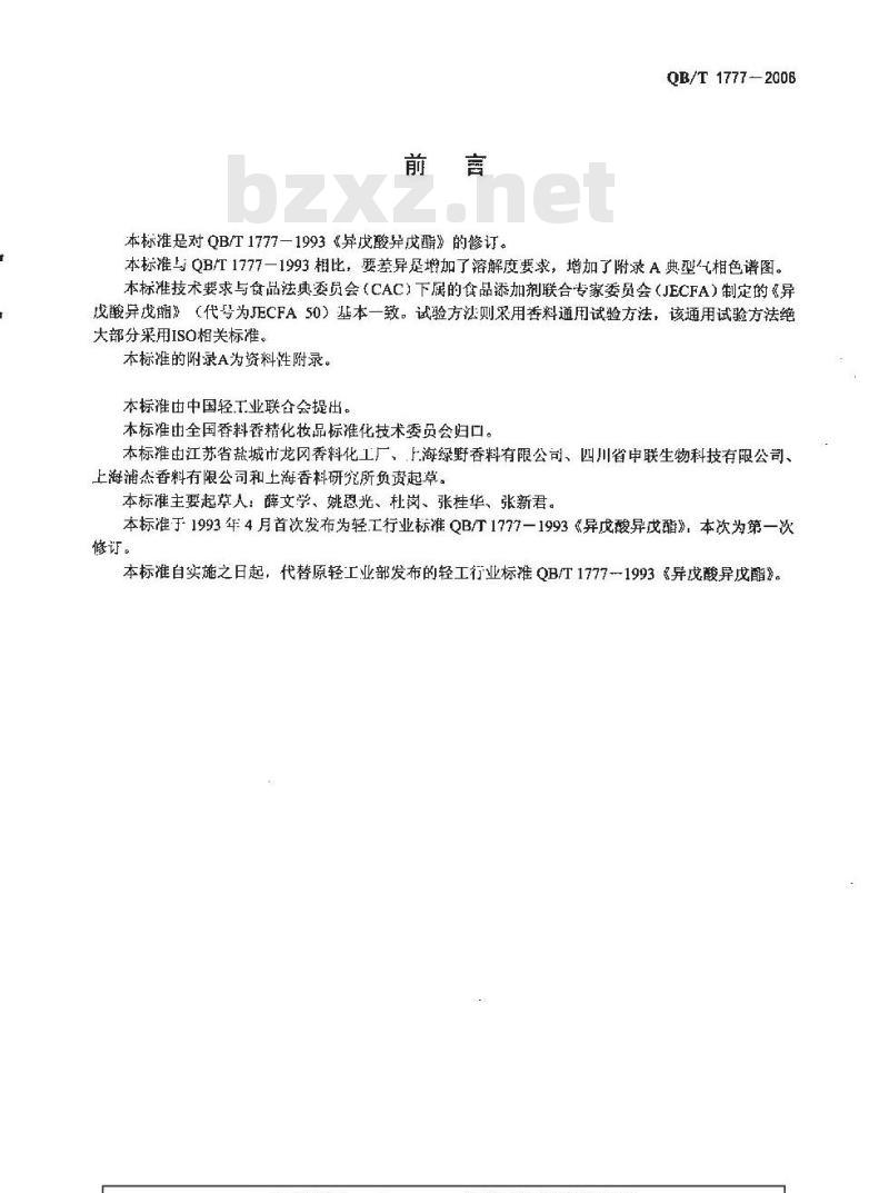 QB/T 1777-2006 异戊酸异戊酯