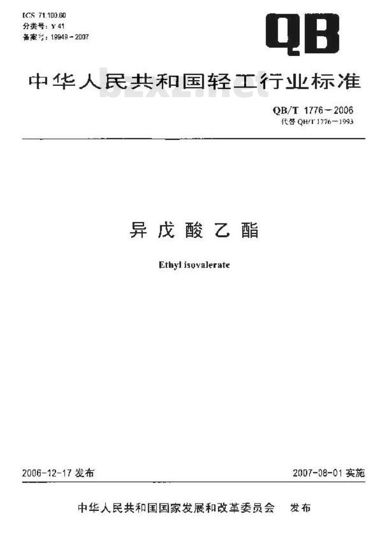 QB/T 1776-2006 异戊酸乙酯