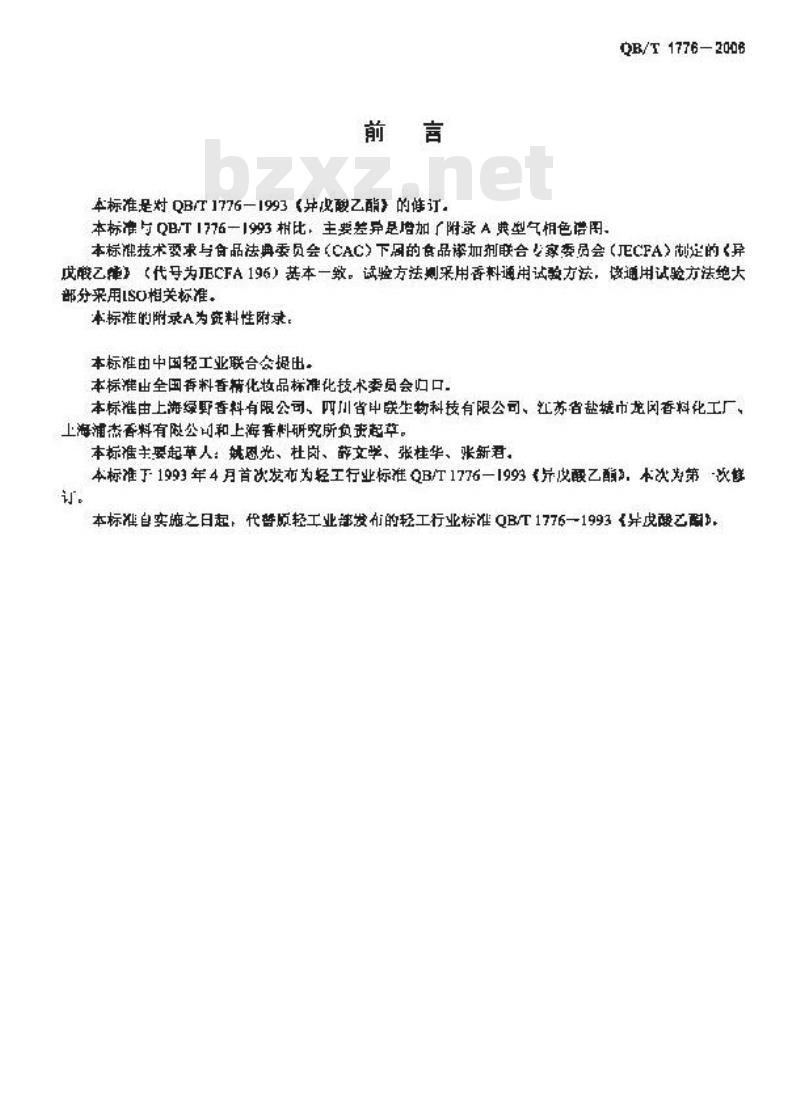 QB/T 1776-2006 异戊酸乙酯