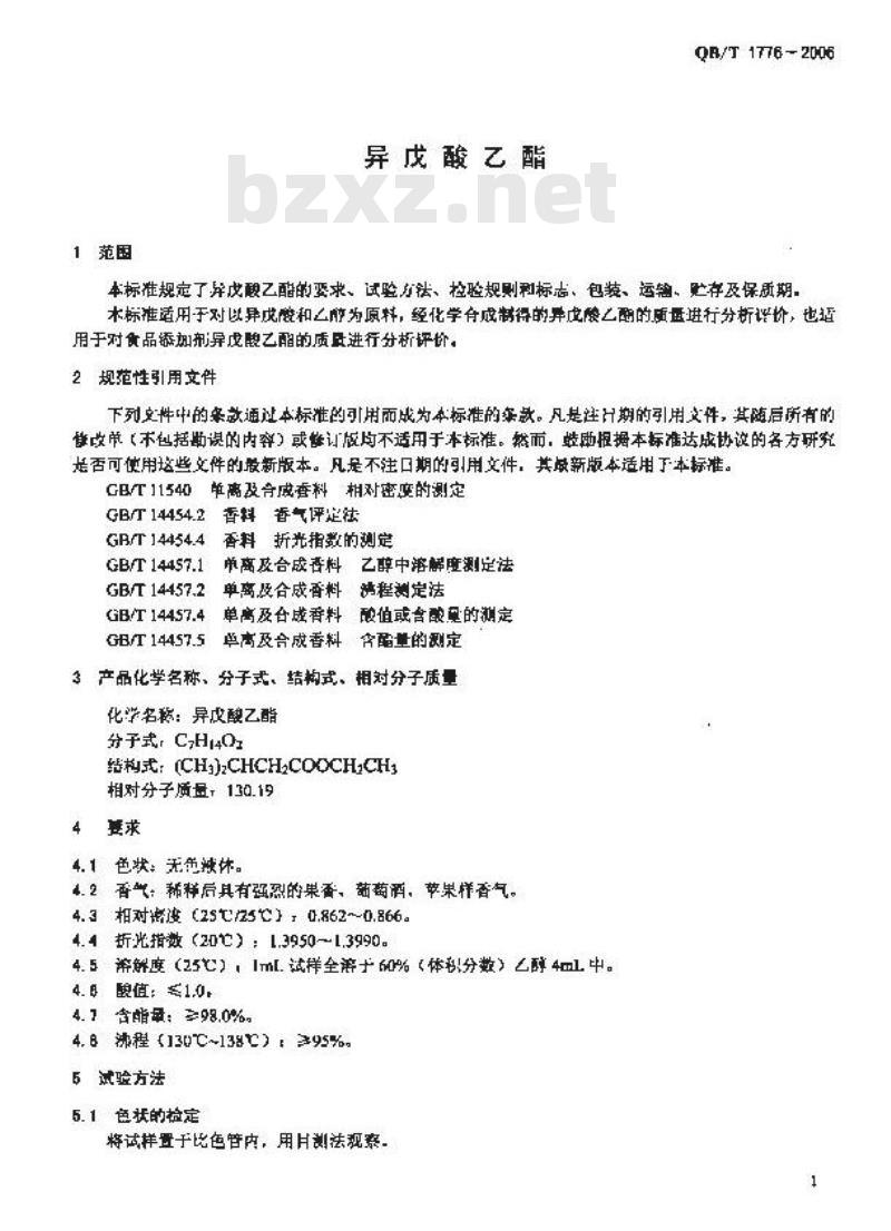 QB/T 1776-2006 异戊酸乙酯