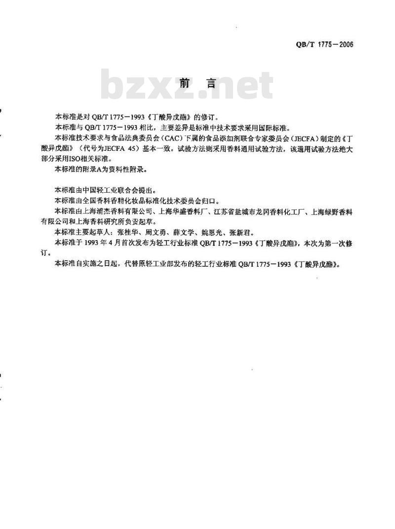 QB/T 1775-2006 丁酸异戊酯