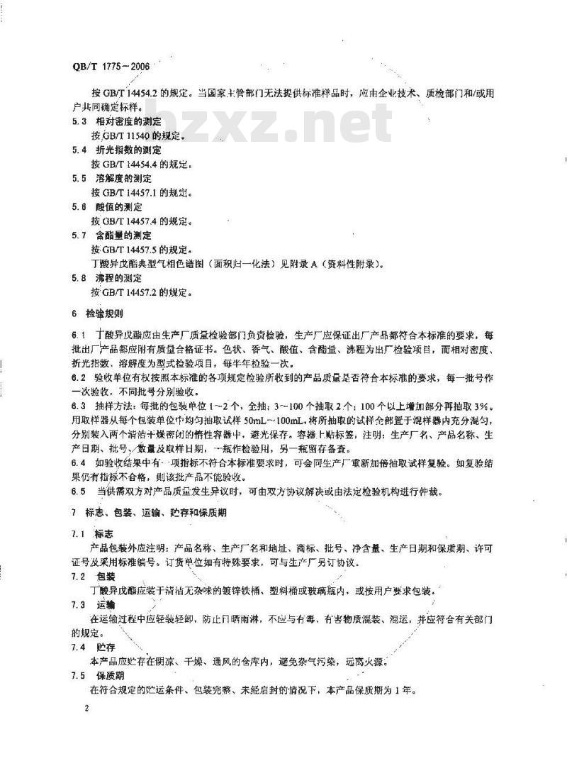 QB/T 1775-2006 丁酸异戊酯