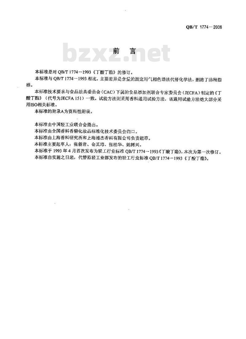 QB/T 1774-2006 丁酸丁酯