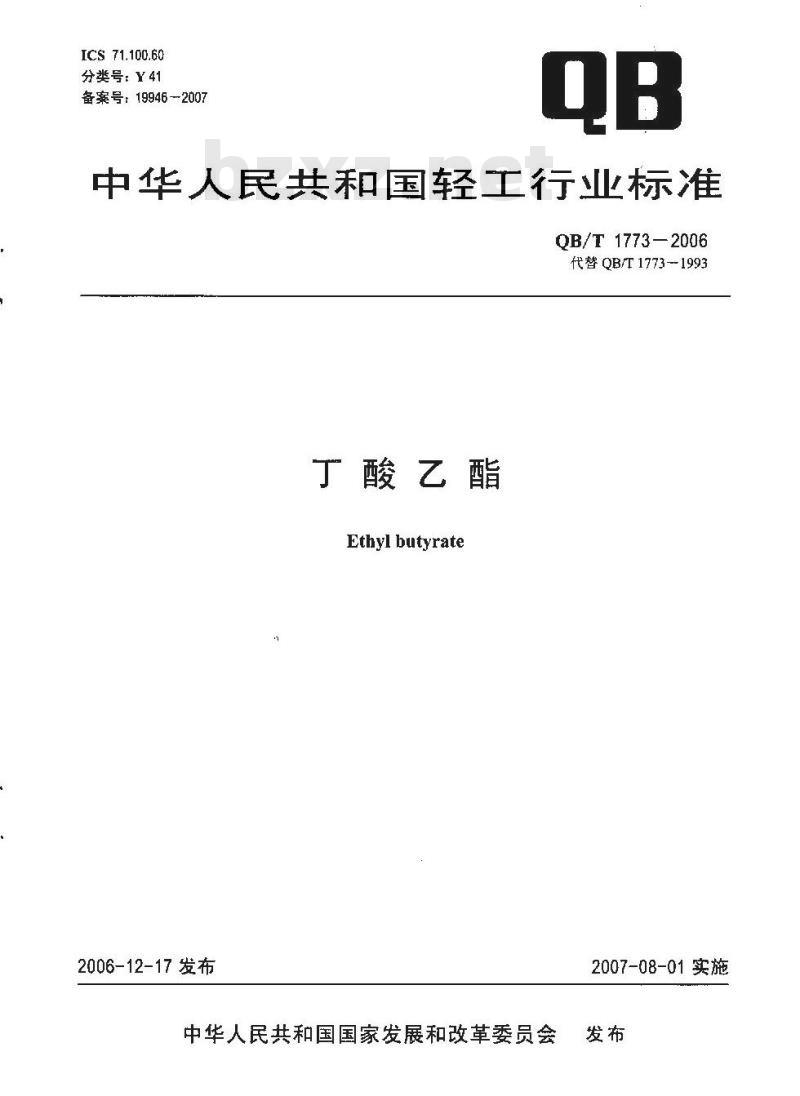 QB/T 1773-2006 丁酸乙酯