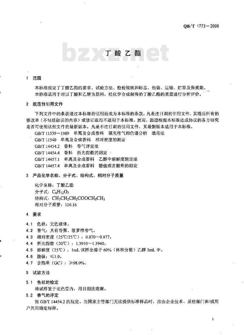 QB/T 1773-2006 丁酸乙酯