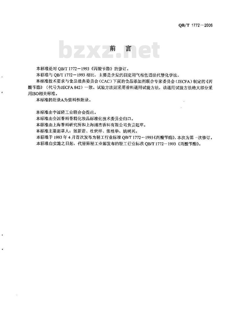 QB/T 1772-2006 丙酸苄酯
