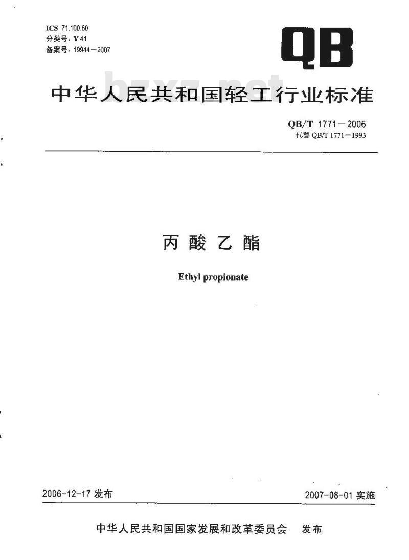 QB/T 1771-2006 丙酸乙酯