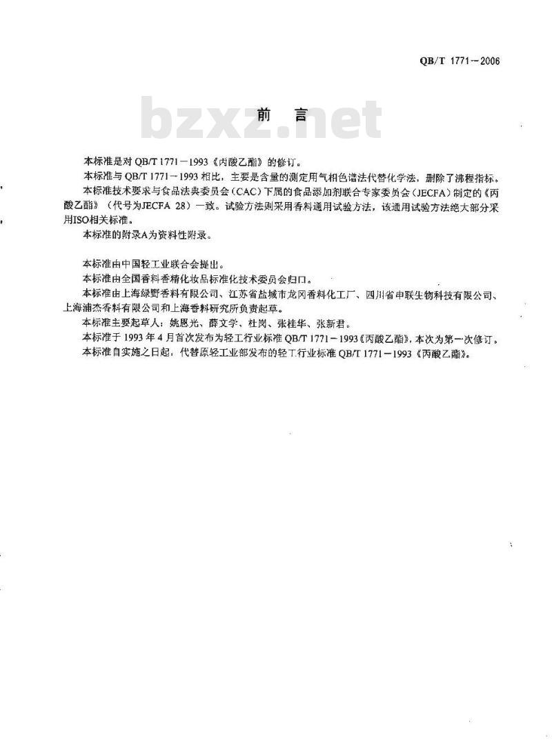 QB/T 1771-2006 丙酸乙酯