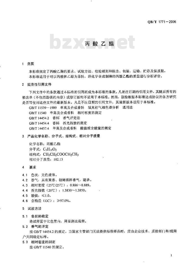 QB/T 1771-2006 丙酸乙酯