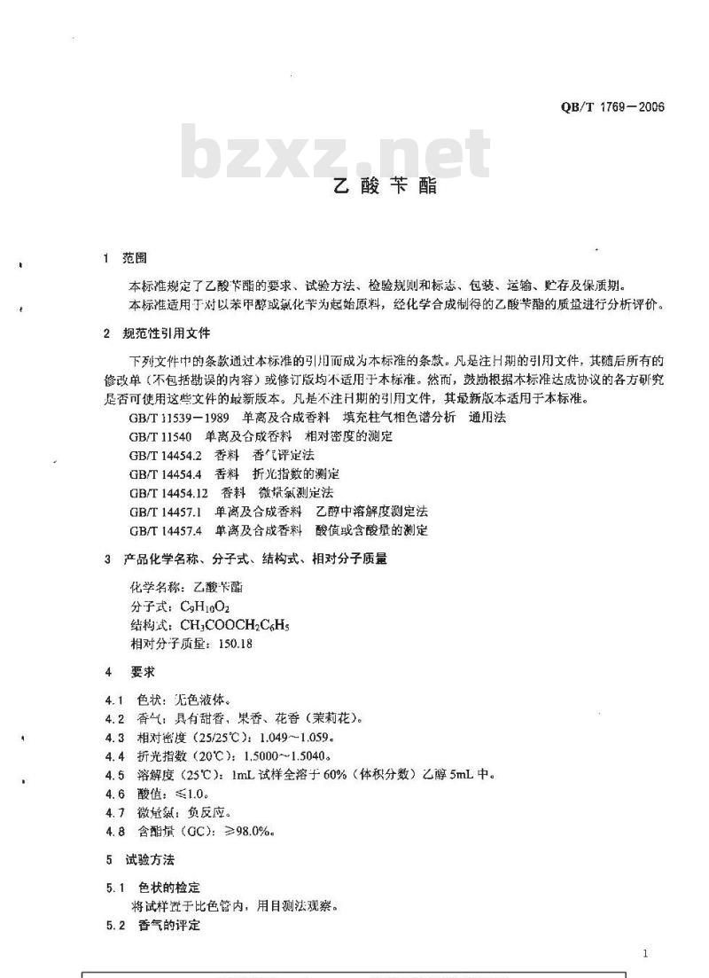 QB/T 1769-2006 乙酸苄酯