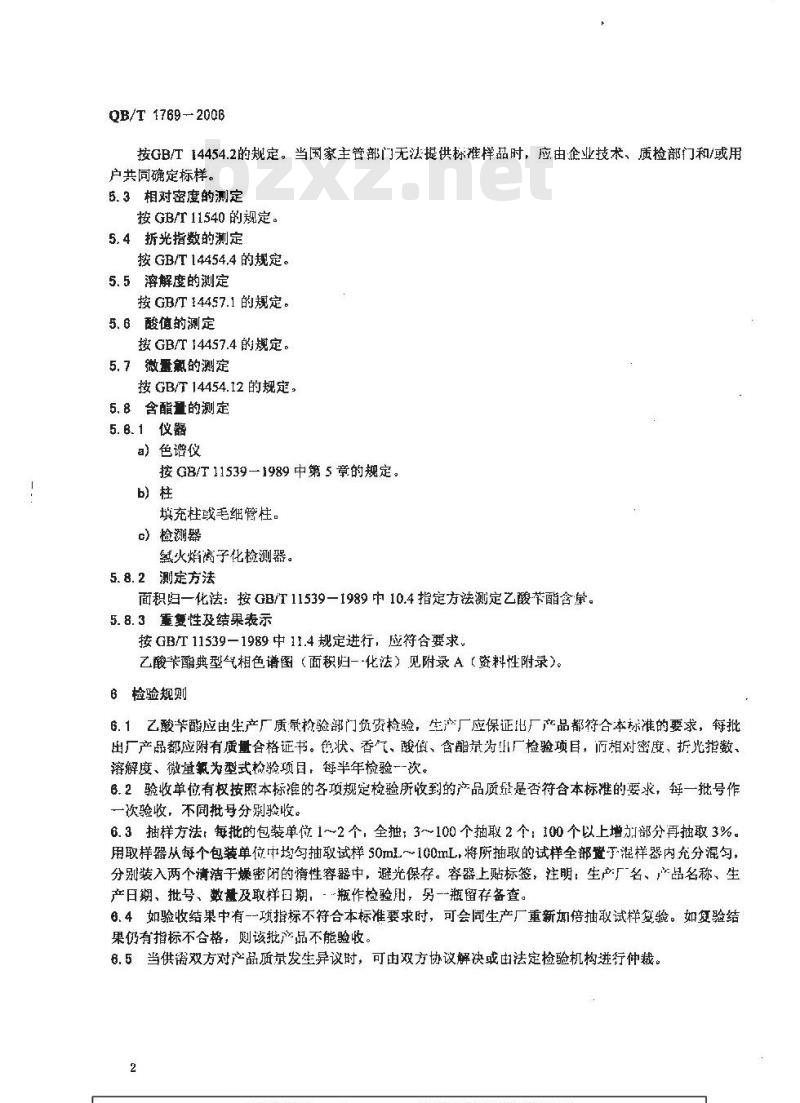 QB/T 1769-2006 乙酸苄酯