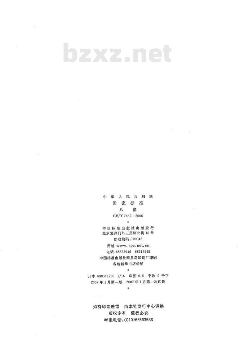 GB/T 7652-2006 八角