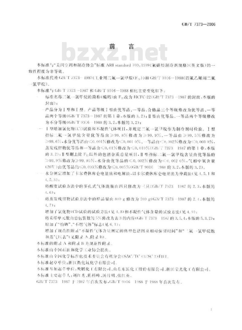 GB/T 7373-2006 工业用二氟一氯甲烷(HCFC-22)