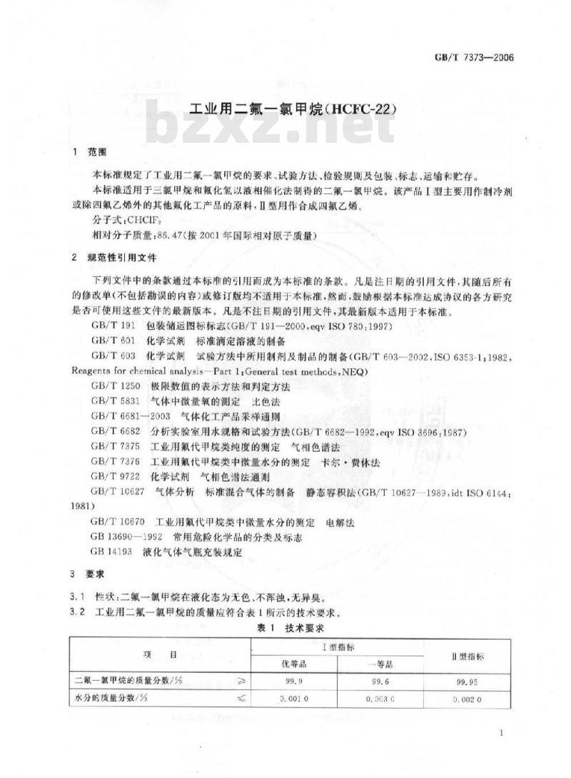 GB/T 7373-2006 工业用二氟一氯甲烷(HCFC-22)
